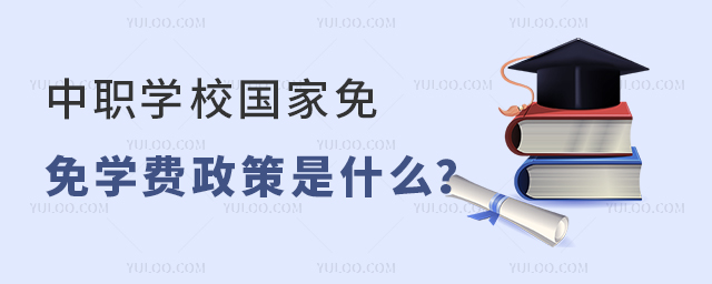 中等職業學校國家免學費政策是什么?