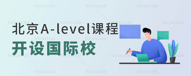 A-level課程國際學校