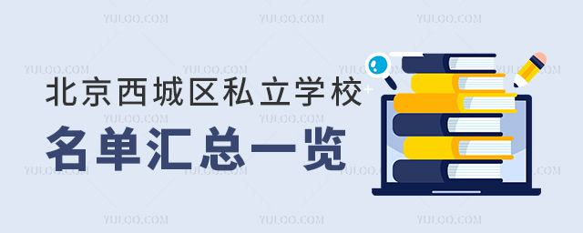 北京西城區(qū)私立學(xué)校名單匯總一覽53.jpg