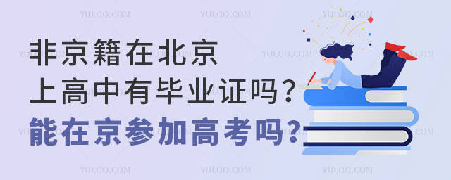 非京籍在北京上高中有畢業證嗎?能在京參加高考嗎?
