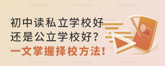 初中讀私立學校好還是公立學校好?一文掌握擇校方法!