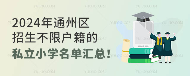 2024年通州區招生不限戶籍的私立小學名單匯總!