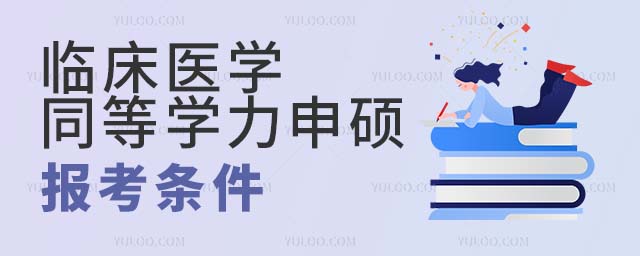 臨床醫(yī)學(xué)同等學(xué)力申碩報(bào)考條件
