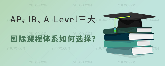 AP、IB、A-Level三大國際課程體系如何選擇.jpg