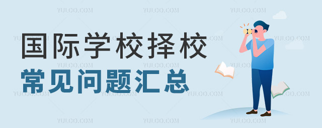 國際學(xué)校擇校常見問題