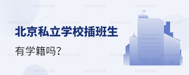 北京私立學校插班生有學籍嗎