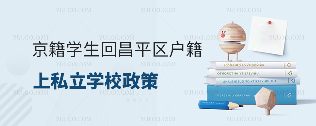京籍學生回昌平區戶籍上私立學校政策