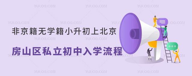 非京籍無學籍小升初上北京房山區私立初中入學流程