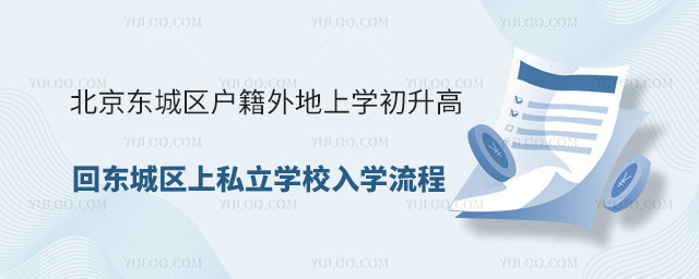 北京東城區戶籍外地上學初升高回東城區上私立學校入學流程