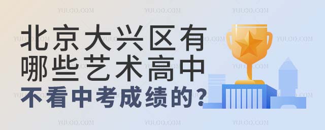 北京大興區(qū)有哪些藝術(shù)高中不看中考成績的?.jpg