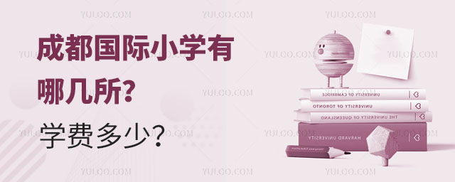 成都國際小學(xué)有哪幾所?學(xué)費(fèi)多少?.jpg