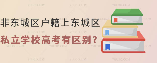 非東城區戶籍上東城區私立學校高考有區別嗎.jpg