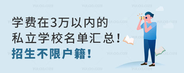 學(xué)費在3萬以內(nèi)的私立學(xué)校名單匯總!招生不限戶籍!.jpg