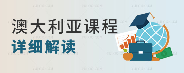 澳大利亞課程詳細解讀