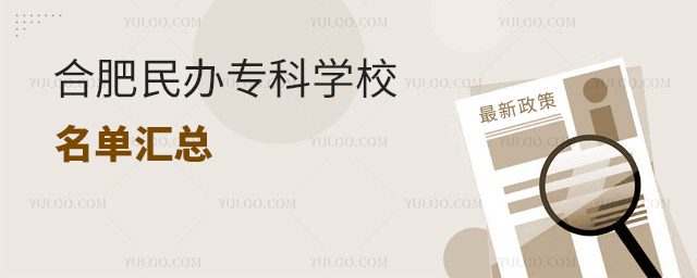 合肥民辦專科學(xué)校名單匯總