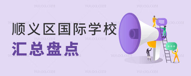 順義區國際學校盤點