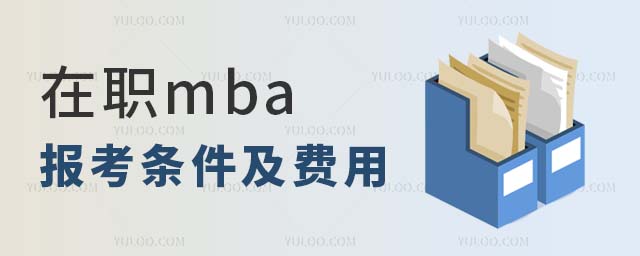 在職mba報考條件及費用