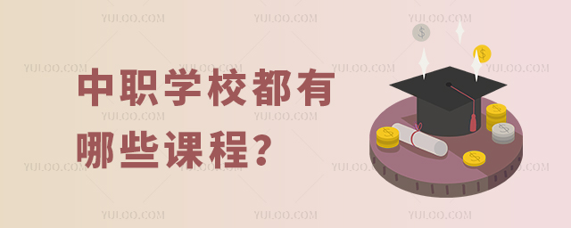 中職學校都有哪些課程?