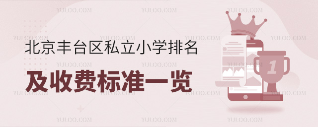 北京豐臺區私立小學排名及收費標準一覽