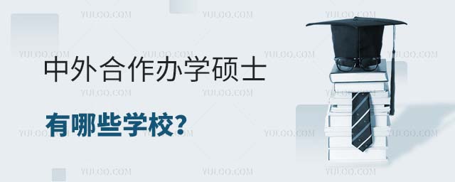中外合作辦學碩士學校