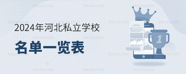 2024年河北私立學校名單一覽表