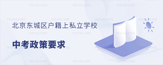 北京東城區戶籍上私立學校中考政策要求
