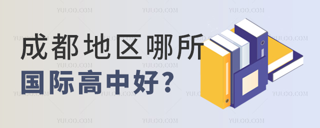 成都地區哪所國際高中好.jpg