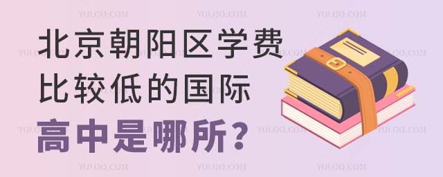 北京朝陽區學費比較低的國際高中是哪所?.jpg