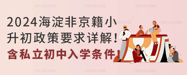 2024海淀非京籍小升初政策要求詳解!含私立初中入學條件!.jpg