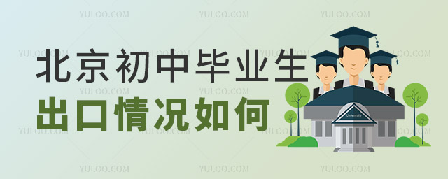 北京初中畢業生