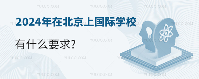 2024年在北京上國際學校有什么要求.jpg