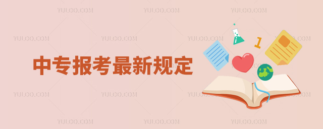 中專報考最新規定