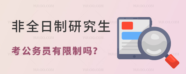 非全日制研究生考公務員有限制嗎