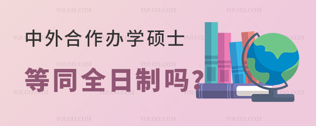 中外合作辦學碩士等同全日制嗎