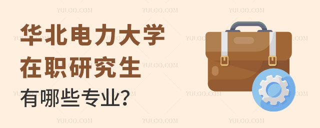 華北電力大學(xué)在職研究生有哪些專業(yè)?