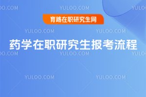 2025藥學在職研究生報考流程