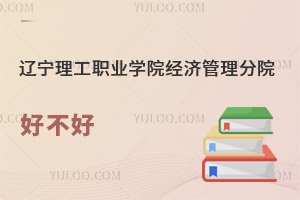 遼寧理工學院應用技術學院好不好