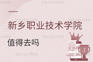 新鄉職業技術學院值得去嗎