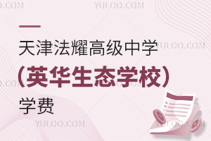 天津法耀中學(英華生態學校)學費