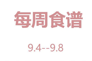 2023年9月4日--9月8日北京市海淀區崛起實驗學校食譜——午餐菜單