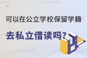 可以在公立學校保留學籍去私立借讀嗎?