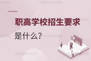 職高學校招生要求是什么?
