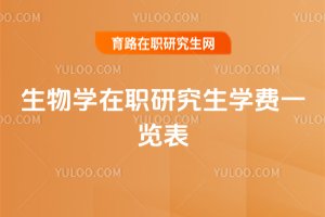 2025生物學在職研究生學費一覽表