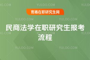 2025民商法學在職研究生報考流程