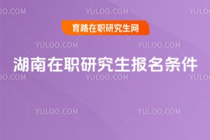 2025湖南在職研究生報名條件