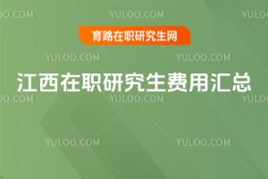2025江西在職研究生費用匯總