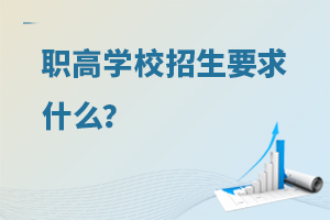 職高學校招生要求什么?