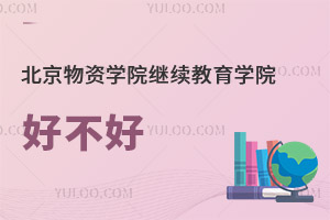 北京物資學院繼續教育學院好不好