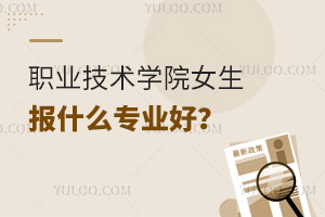 職業(yè)技術(shù)學(xué)院女生報(bào)什么專業(yè)好?