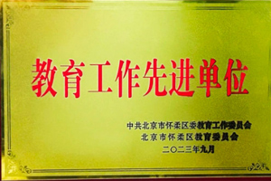北京懷柔索蘭諾中學榮獲懷柔區“教育工作先進單位”榮譽稱號！